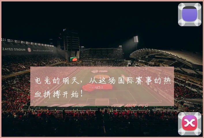 电竞的明天，从这场国际赛事的热血拼搏开始！