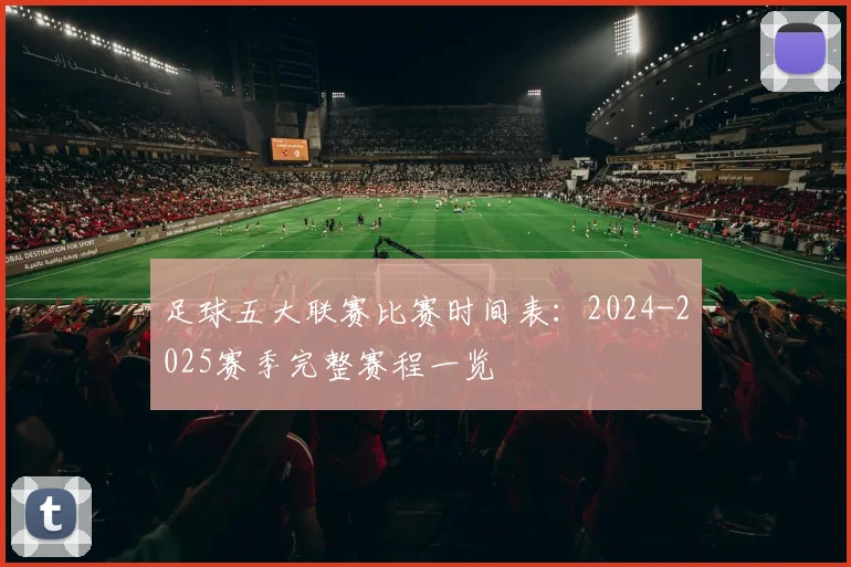 足球五大联赛比赛时间表：2024-2025赛季完整赛程一览