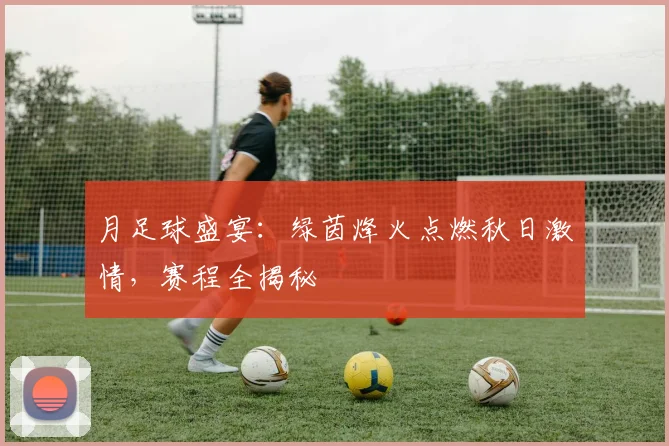 月足球盛宴：绿茵烽火点燃秋日激情，赛程全揭秘