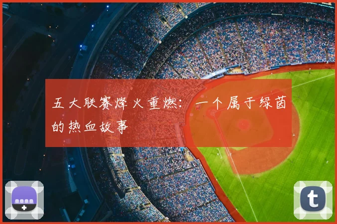 五大联赛烽火重燃：一个属于绿茵的热血故事