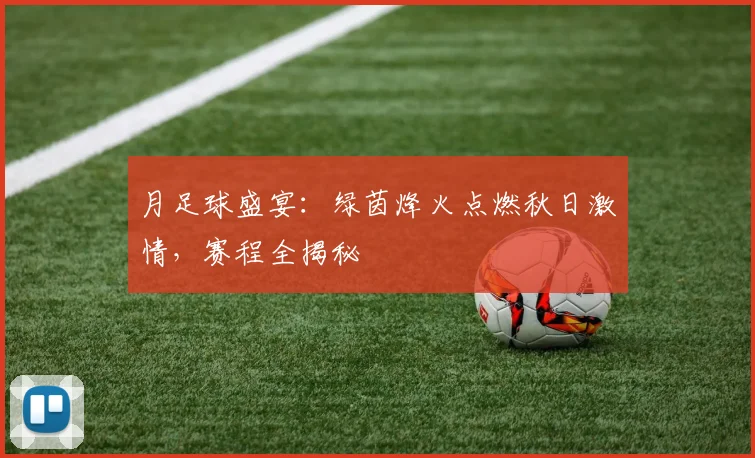 月足球盛宴：绿茵烽火点燃秋日激情，赛程全揭秘