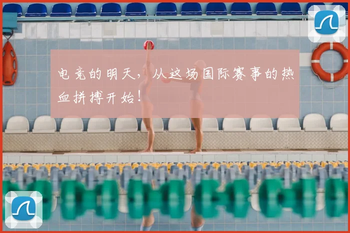 电竞的明天，从这场国际赛事的热血拼搏开始！
