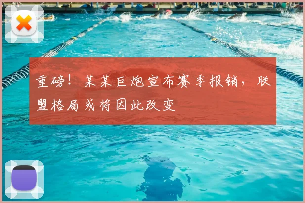 重磅！某某巨炮宣布赛季报销，联盟格局或将因此改变
