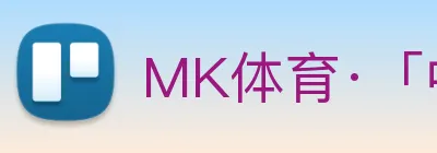 MK体育·「中国」官方网站 - MK SPORTS logo
